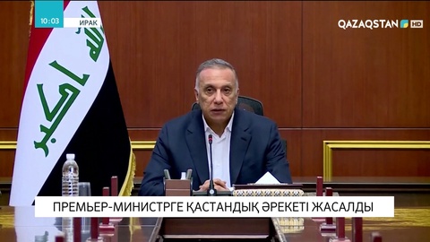 Ирак премьер-министріне қастандық жасалды