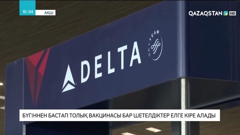 АҚШ-та шетелдік туристерге қатысты 2020 жылы енгізілген шектеудің күші жойылды