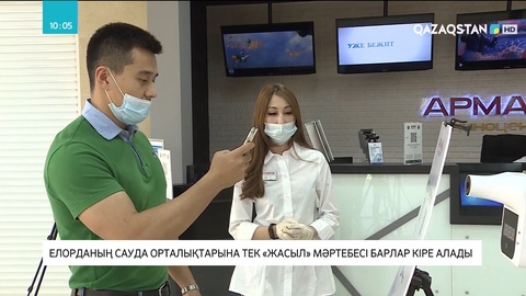 Елорданың сауда орталықтарына тек «жасыл» мәртебесі бар адамдар кіре алады