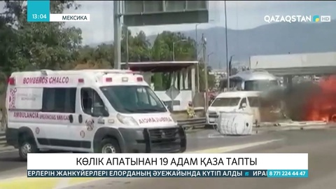 Мексикада көлік апатынан 19 адам қаза тапты