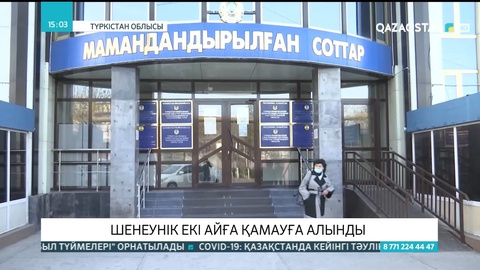 Түркістанда пара алған шенеунік екі айға қамауға алынды
