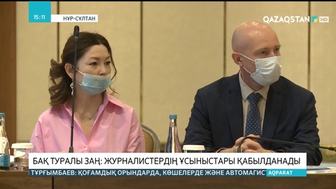 БАҚ туралы заң: Журналистердің ұсыныстары қабылданады
