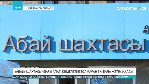 «Абай» шахтасындағы апат: Кәмелетке толмаған екі бала жетім қалды