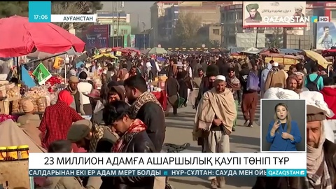 Ауғанстан жұрты жер бетіндегі «тозаққа» беттеп барады