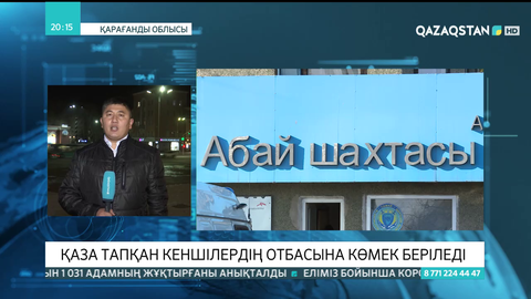 Абай шахтасында қаза тапқан кеншілердің отбасына көмек беріледі