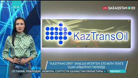 «ҚазТрансОйл» заңсыз игерген 370 млн теңге үшін айыппұл төлейді