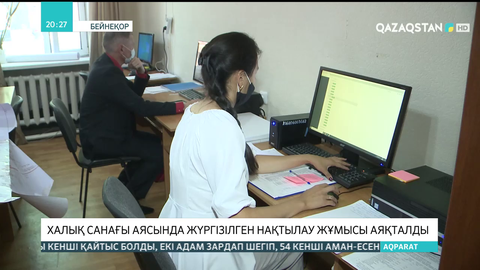 Халық санағы аясында жүргізілген нақтылау жұмысы аяқталды
