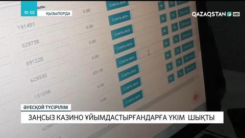 Қызылордада заңсыз казино ұйымдастырғандарға үкім шықты