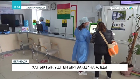 Атырауда халықтың үштен бірі вакцина алды