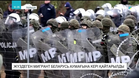 Жүздеген мигрант Беларусь шекарасына кері қайтарылды