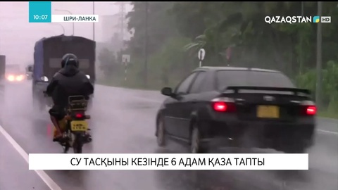 Шри-Ланкада су тасқыны кезінде 6 адам қаза тапты