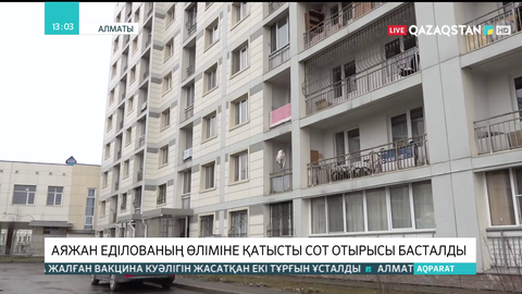 Аяжан Еділованың өлімі: Сот отырысы жабық жағдайда өтіп жатыр