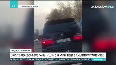 Алматы облысында ресейлік нөмірлі көлік жүргізуші 5,8 млн теңге айыппұл төлейді
