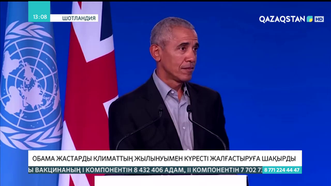 Барак Обама жастарды климаттың жылынуымен күресті жалғастыруға шақырды