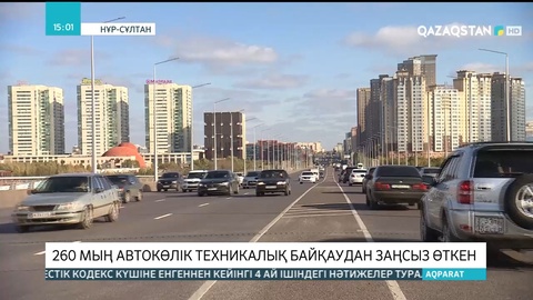 260 мың автокөлік техникалық байқаудан заңсыз өткен