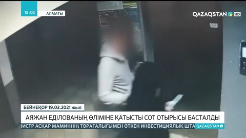 Аяжан Еділованың өлімі: БАҚ-қа сот залына кіруге және онлайн бақылауға рұқсат етілмеді