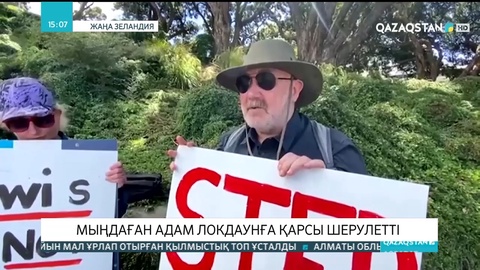 Жаңа Зеландияда мыңдаған адам локдаунға қарсы шерулетті