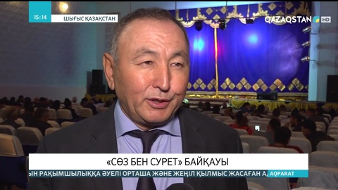 Шығыс Қазақстанда «Сөз бен сурет» байқауы өтті