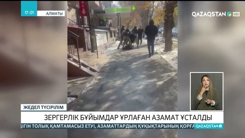 Алматыда зергерлік бұйымдар ұрлаған азамат ұсталды