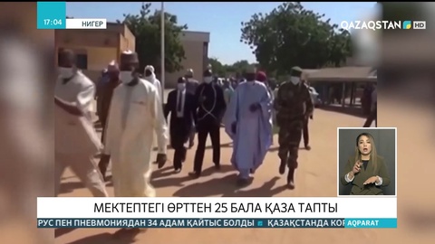 Нигерде мектептегі өрттен 25 бала қаза тапты