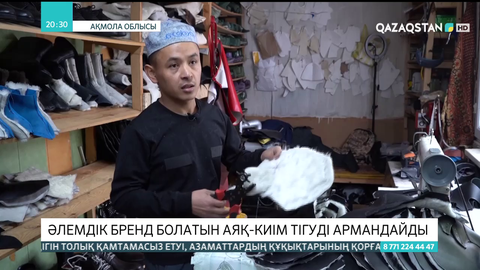 Ақмолалық тұрғын  әлемдік бренд болатын аяқ киім тігуді армандайды