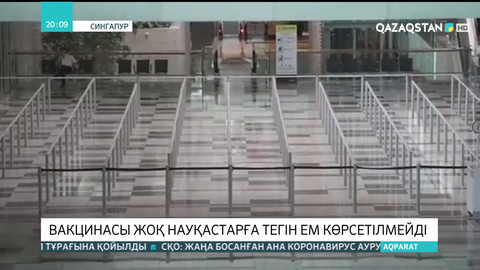 Сингапурда вакцинасы жоқ науқастарға тегін ем көрсетілмейді