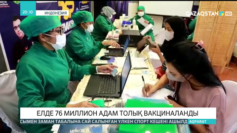 Индонезияда 76 миллион адам толық вакциналанды