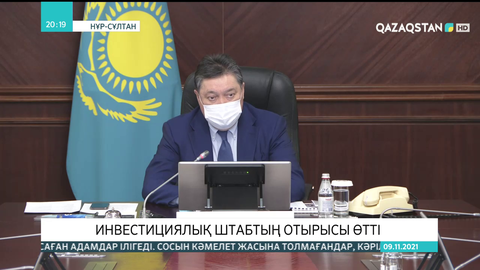 Инвестициялық штабтың отырысы өтті