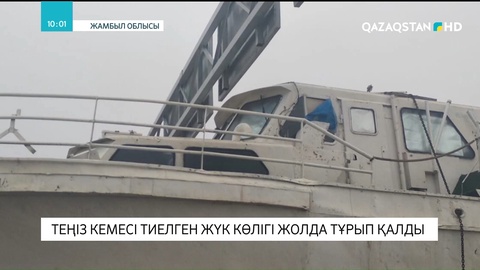 Жамбыл облысында 36 тонналық катер тиелген жүк көлігі жолда тұрып қалды