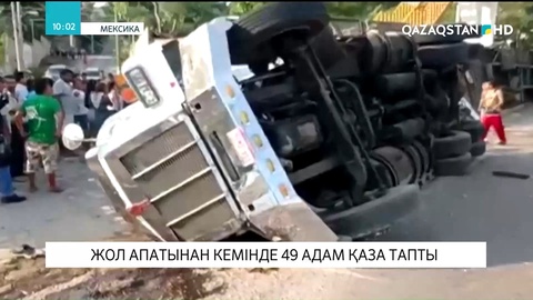 Мексикада жол апатынан кемінде 49 адам қаза тапты