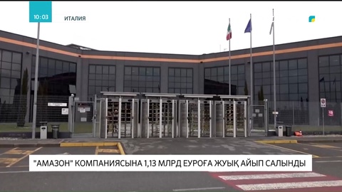 «Amazon» компаниясына 1,13 млрд еуроға жуық айыппұл салынды