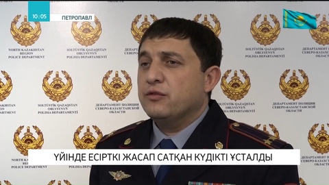 Петропавлда үйінде есірткі жасап сатқан күдікті ұсталды