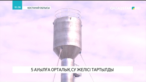 Қостанайда 5 ауылға орталық су желісі тартылды