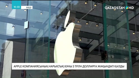 «Apple» компаниясының нарықтық құны 3 трлн долларға жақындап қалды