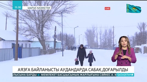 Шығыс Қазақстанда аязға байланысты мектепте сабақ болмайды