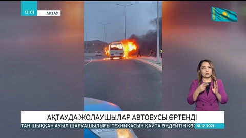 Ақтауда жолаушылар автобусы өртенді
