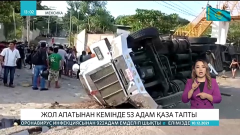 Мексикада жол апатынан кемінде 53 адам қаза тапты