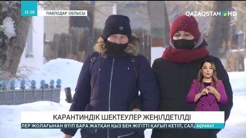Павлодарда карантиндік шектеулер жеңілдетілді