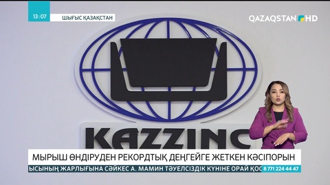 «Қазцинк» мырыш өндіруден рекордтық деңгейге жетті