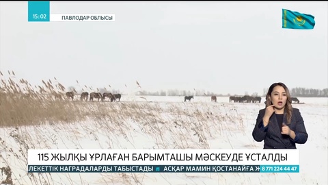 Павлодар облысында 115 жылқы ұрлаған барымташы Мәскеуде ұсталды