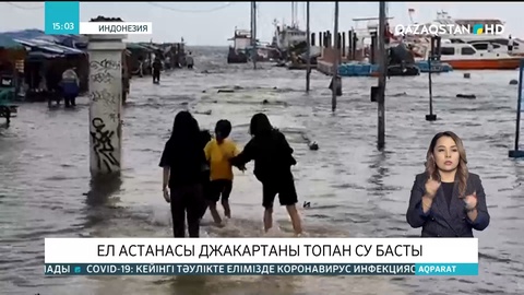 Индонезия астанасы Джакартаны топан су басты