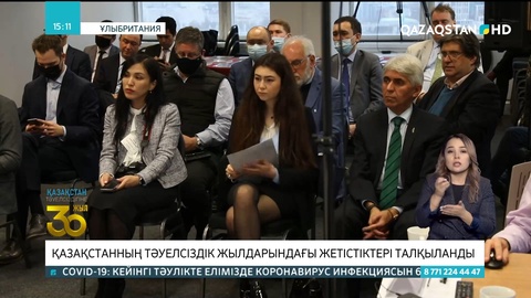 Ұлыбританияда Қазақстанның Тәуелсіздік жылдарындағы жетістіктері талқыланды