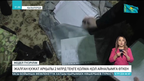 Қызылордада жалған құжат арқылы 2 млрд теңге қолма-қол айналымға өткен