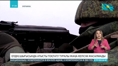 Украинаның шығысында атысты тоқтату туралы жаңа келісім жасалмады