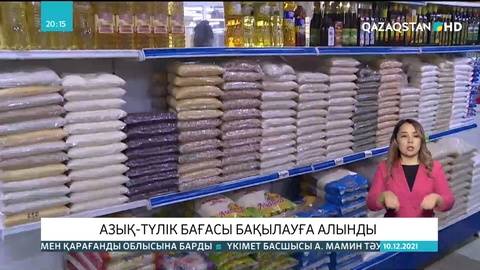 Алдағы мерекелерге орай азық-түлік бағалары қатаң бақылауға алынып жатыр