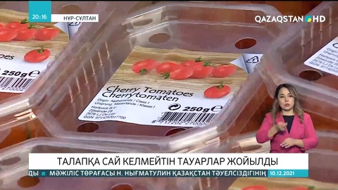 Елордадағы экополигонда талапқа сай келмейтін тауарлар жойылды