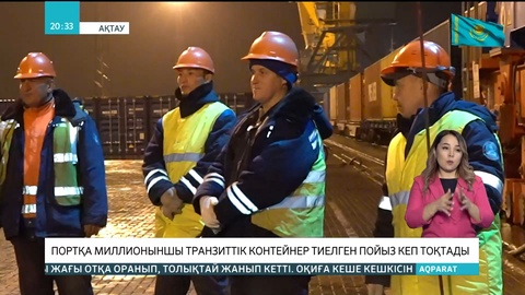 Ақтау теңізінің портына миллионыншы транзиттік контейнер тиелген пойыз келіп тоқтады