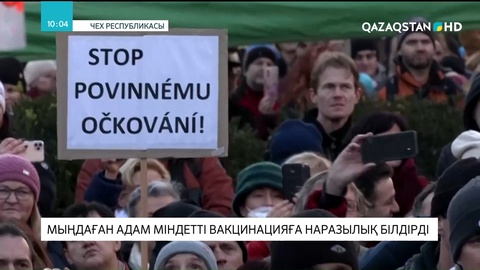 Чехияда мыңдаған адам міндетті вакцинацияға наразылық білдірді