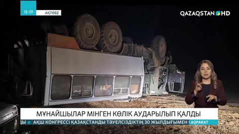 Ақтөбеде мұнайшылар мінген көлік аударылып қалды
