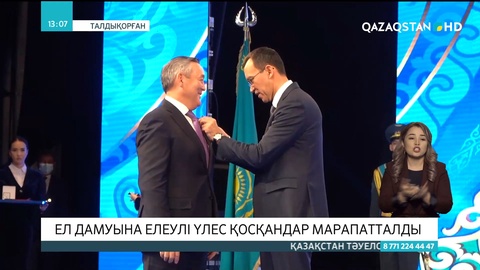 Талдықорғанда ел дамуына елеулі үлес қосқандар марапатталды